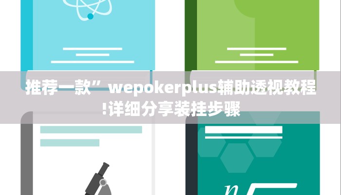 推荐一款”wepokerplus辅助透视教程!详细分享装挂步骤