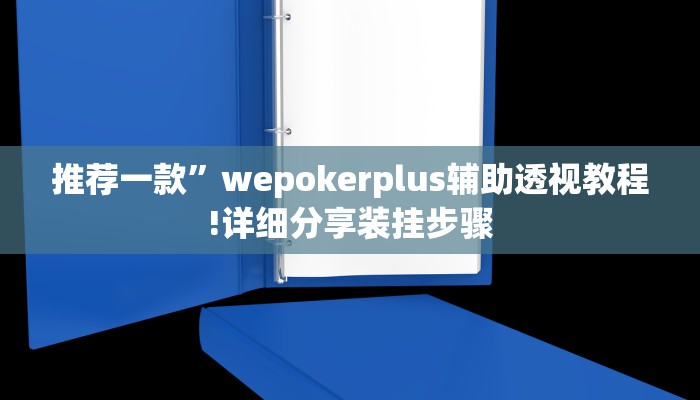 推荐一款”wepokerplus辅助透视教程!详细分享装挂步骤