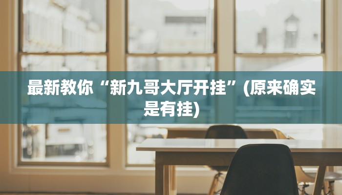 秒懂教程“炸金花房卡在哪里弄”详细步骤 秒懂教程“炸金花房卡在哪里弄”详细步骤