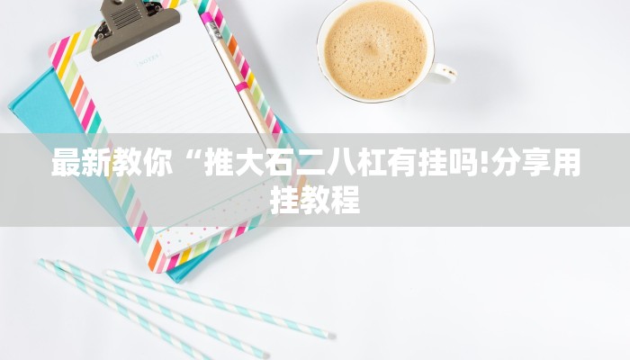 秒懂教程“海贝之城拼三张房间怎么开”获取房卡方式 秒懂教程“海贝之城拼三张房间怎么开”获取房卡方式