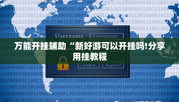 万能开挂辅助“新好游可以开挂吗!分享用挂教程