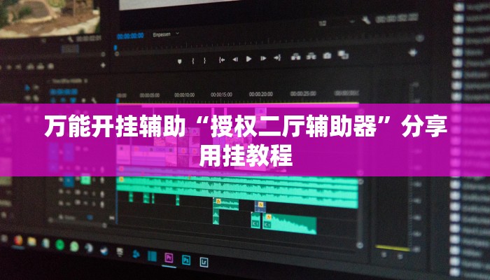 黑科技分享“德州wepoker透视辅助”最新开挂教程