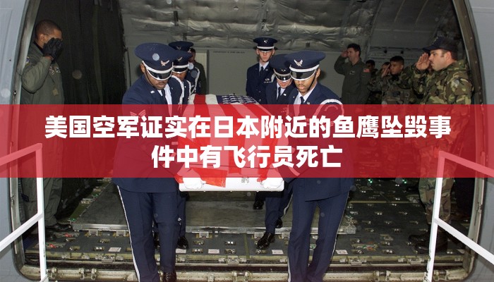 美国空军证实在日本附近的鱼鹰坠毁事件中有飞行员死亡