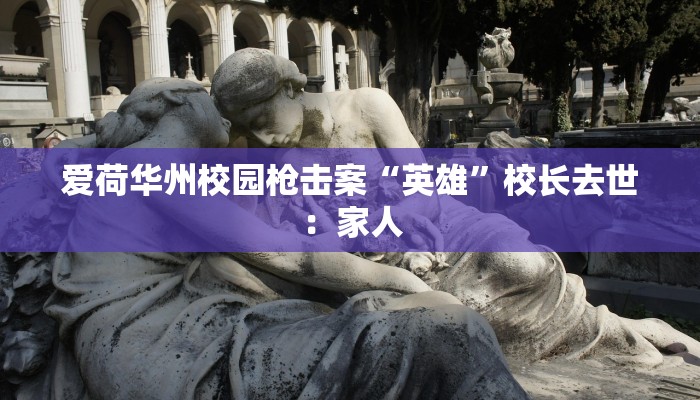 爱荷华州校园枪击案“英雄”校长去世：家人