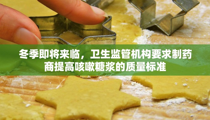 冬季即将来临，卫生监管机构要求制药商提高咳嗽糖浆的质量标准