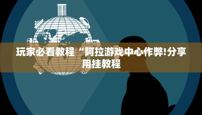 开挂辅助工具“同城花牌晃晃有没有挂”开挂(透视)辅助教程