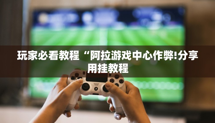 万能开挂辅助“微乐四川麻将外卦神器下载微信小程序!详细分享装挂步骤