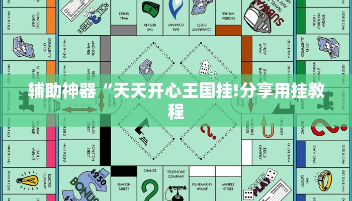 辅助神器“天天开心王国挂!分享用挂教程 辅助神器“天天开心王国挂!分享用挂教程