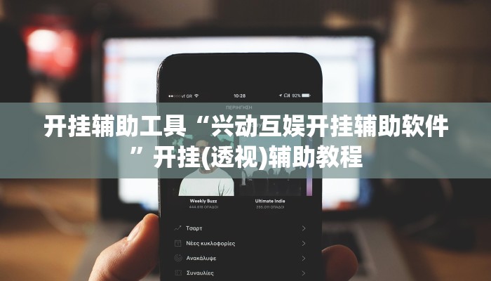 开挂辅助工具“兴动互娱开挂辅助软件”开挂(透视)辅助教程 开挂辅助工具“兴动互娱开挂辅助软件”开挂(透视)辅助教程