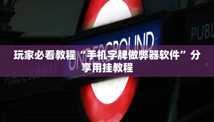 推荐一款“新道游大厅怎么买房卡-(详细分享开挂教程)