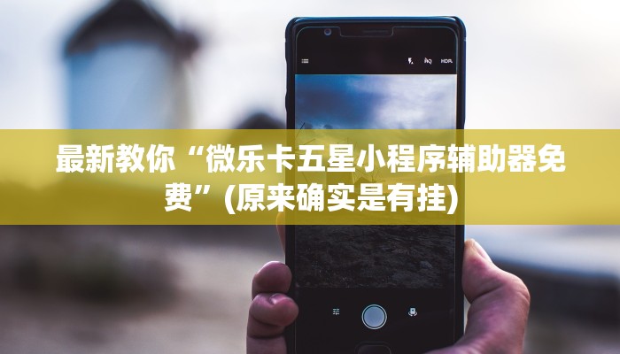 一分钟了解“微信金花房卡大厅”详细房卡教程