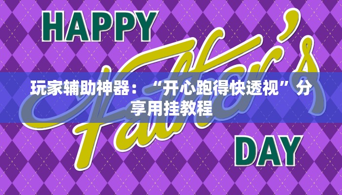实测辅助“欢乐情怀麻将外卦神器下载安装”(原来确实是有挂)