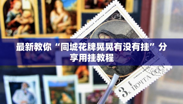 一分钟了解“微信金花房卡大厅”详细房卡教程 一分钟了解“微信金花房卡大厅”详细房卡教程