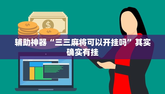 辅助神器“三三麻将可以开挂吗”其实确实有挂