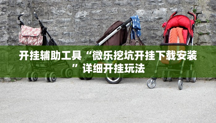 一分钟了解“微信链接拼三张房卡”房卡详细使用教程