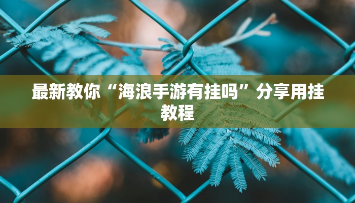 一分钟教大家!新道游在哪里买房卡-链接如何购买