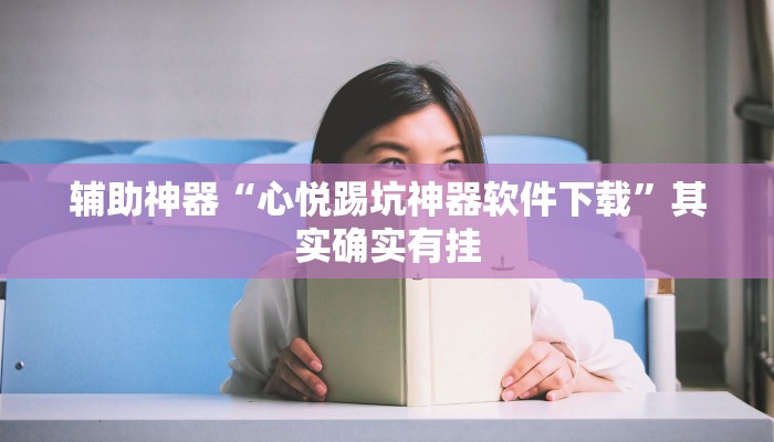 辅助神器“心悦踢坑神器软件下载”其实确实有挂