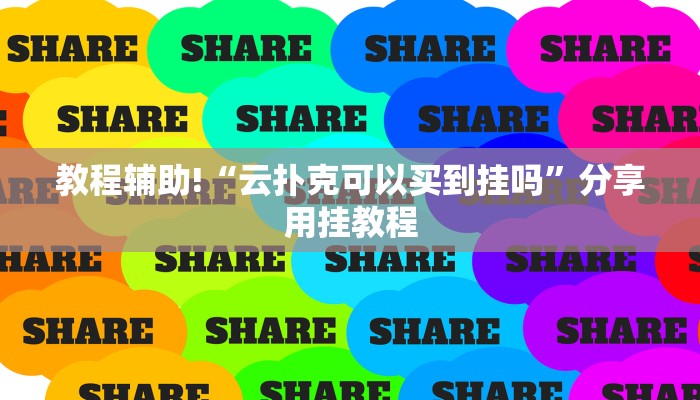 一分钟攻略新518互游怎么买房卡-链接如何购买