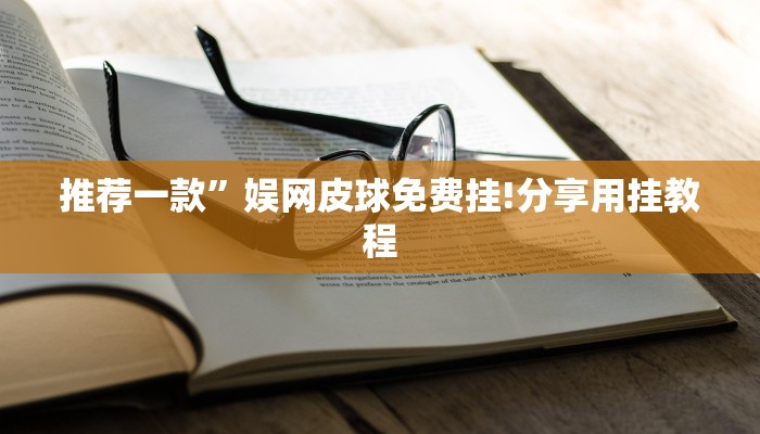 推荐一款”娱网皮球免费挂!分享用挂教程