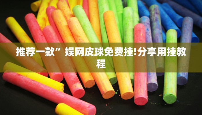 推荐一款”娱网皮球免费挂!分享用挂教程