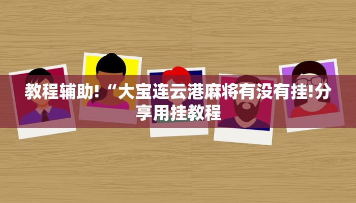 教程辅助!“大宝连云港麻将有没有挂!分享用挂教程