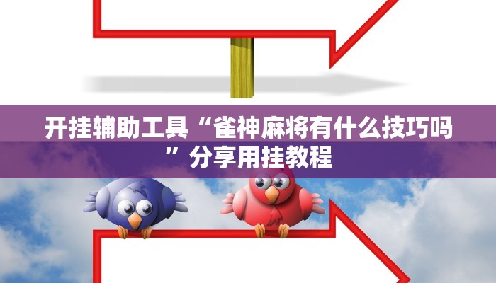 全渠道了解“微信牛牛链接炸金花房卡链接”详细步骤