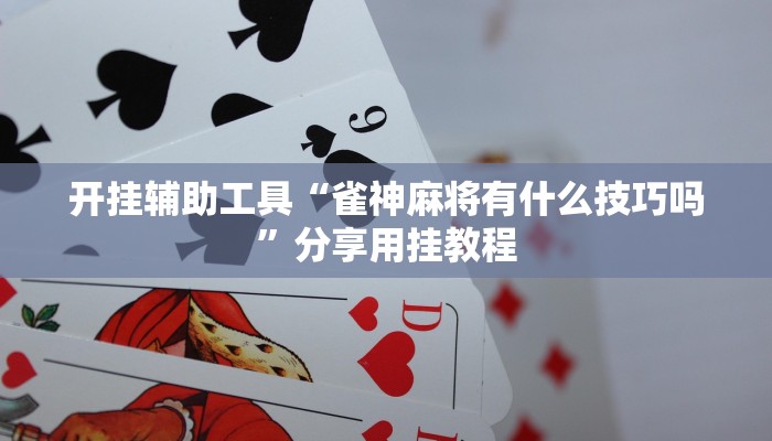必看教程“新道游是不是有挂-详细房卡怎么购买教程 必看教程“新道游是不是有挂-详细房卡怎么购买教程