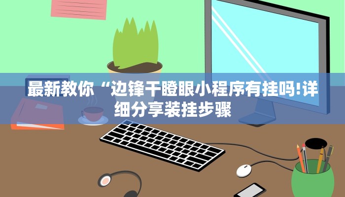 全渠道了解“老神兽积分拼十张房卡多少钱”获取房卡方式