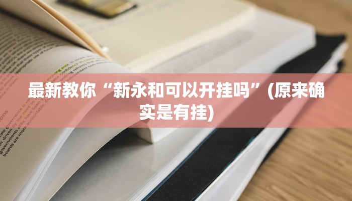 分享实测“微信炸金花正版房卡-链接教程- 分享实测“微信炸金花正版房卡-链接教程-