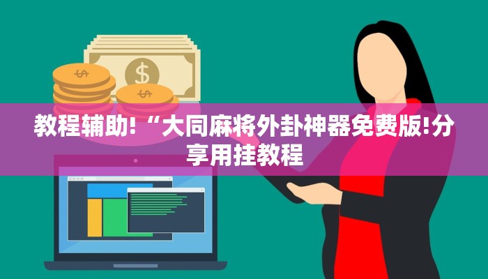 必看教程“新道游是不是有挂-详细房卡怎么购买教程 必看教程“新道游是不是有挂-详细房卡怎么购买教程