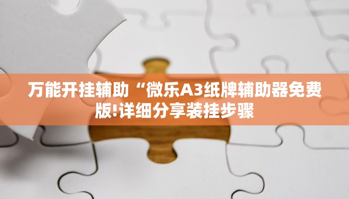 分享实测“微信炸金花正版房卡-链接教程- 分享实测“微信炸金花正版房卡-链接教程-