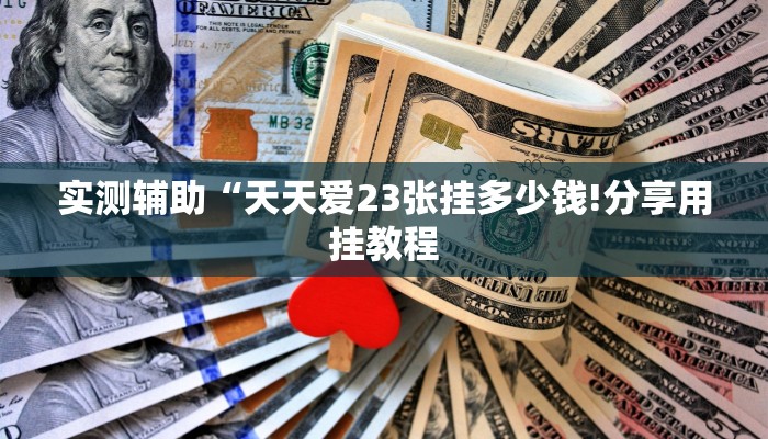 全渠道了解“微信牛牛链接炸金花房卡链接”详细步骤