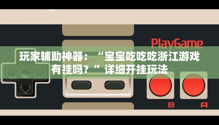 万能开挂辅助“琼戏互娱可以开挂吗”其实确实有挂