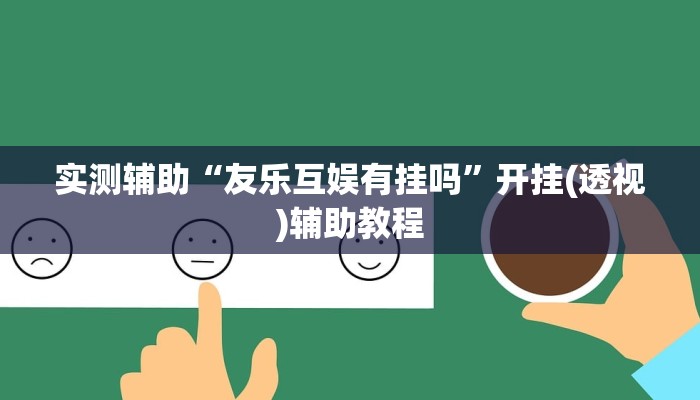 全渠道了解“乐酷副厅房卡如何购买”官方渠道安全 全渠道了解“乐酷副厅房卡如何购买”官方渠道安全