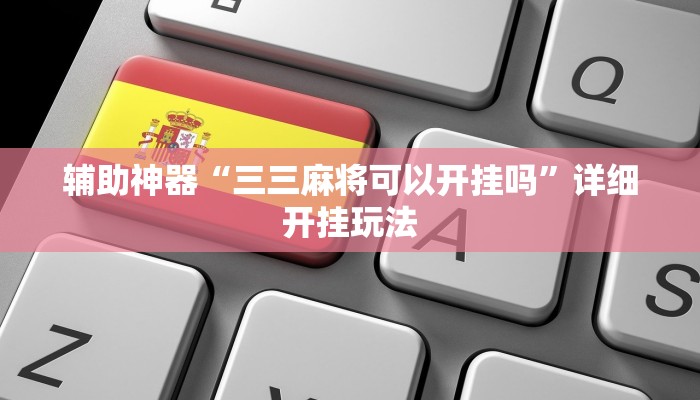 四分钟科普“新猴王房卡-链接找谁买-