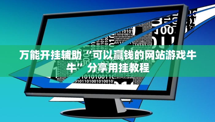 万能开挂辅助“可以赢钱的网站游戏牛牛”分享用挂教程