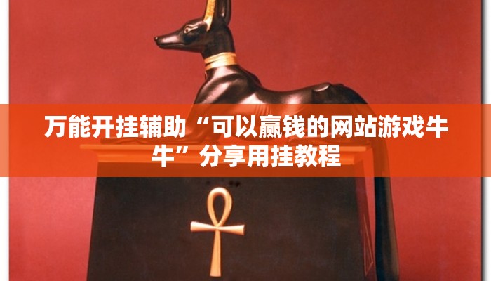 万能开挂辅助“可以赢钱的网站游戏牛牛”分享用挂教程