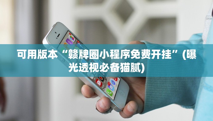 可用版本“赣牌圈小程序免费开挂”(曝光透视必备猫腻)