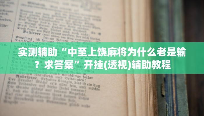 四分钟科普“新海贝大厅在哪买房卡-链接如何购买