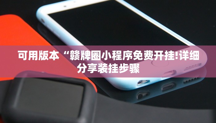 今日分享!在哪可以创建炸金花的房间-(详细分享开挂教程) 今日分享!在哪可以创建炸金花的房间-(详细分享开挂教程)