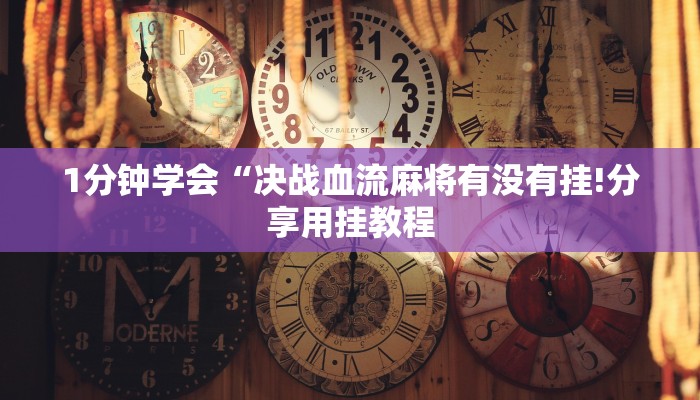 1分钟学会“决战血流麻将有没有挂!分享用挂教程