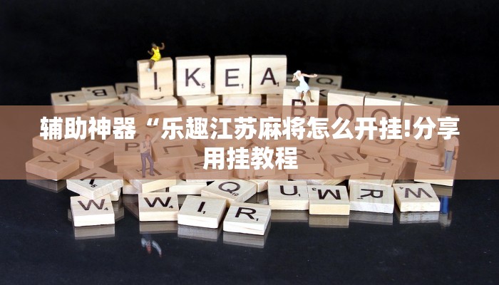 房卡攻略“微信
炸 金花房间链接”房卡详细使用教程