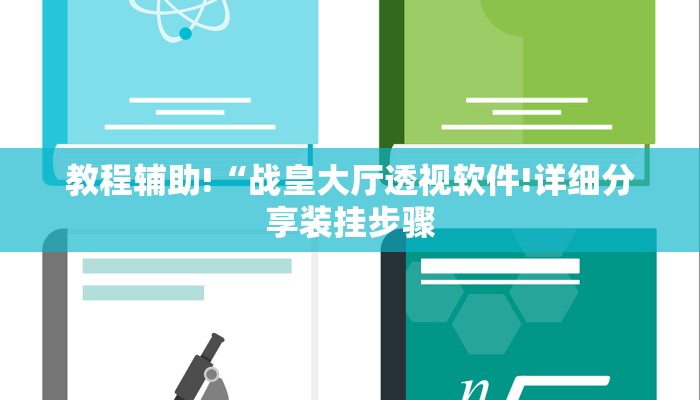 教程辅助!“战皇大厅透视软件!详细分享装挂步骤 教程辅助!“战皇大厅透视软件!详细分享装挂步骤