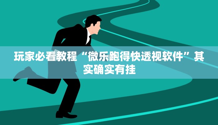 玩家必看教程“微乐跑得快透视软件”其实确实有挂