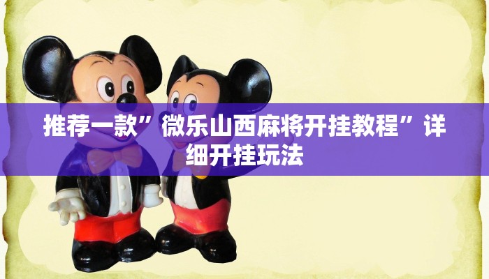 推荐一款”微乐山西麻将开挂教程”详细开挂玩法