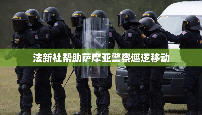 法新社帮助萨摩亚警察巡逻移动