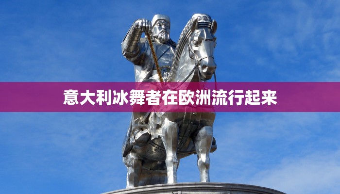 意大利冰舞者在欧洲流行起来