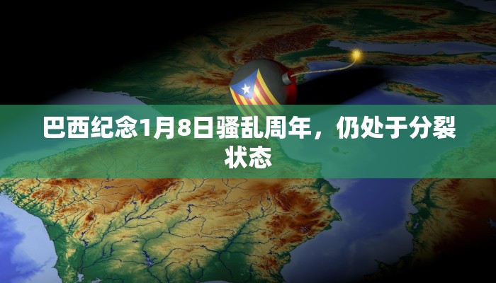 巴西纪念1月8日骚乱周年，仍处于分裂状态