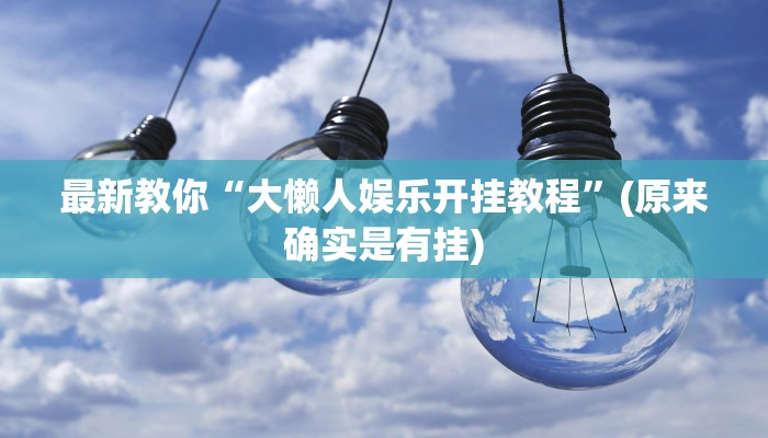 分享干货炸金花的房卡在哪里买的-链接如何购买