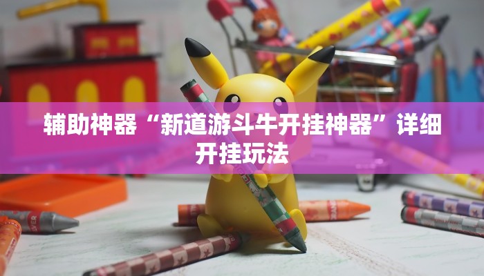 辅助神器“新道游斗牛开挂神器”详细开挂玩法
